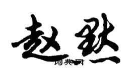 胡問遂趙默行書個性簽名怎么寫