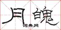 駱恆光月魄隸書怎么寫