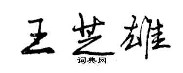 曾慶福王芝雄行書個性簽名怎么寫