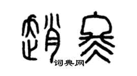 曾慶福趙冬篆書個性簽名怎么寫