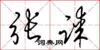 梁錦英張謀草書怎么寫