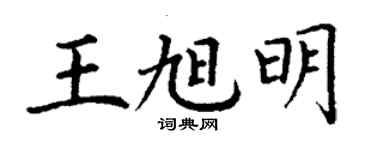丁謙王旭明楷書個性簽名怎么寫