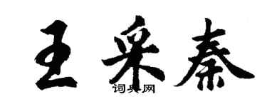 胡問遂王采秦行書個性簽名怎么寫