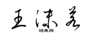 梁錦英王沫若草書個性簽名怎么寫