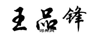 胡問遂王品鋒行書個性簽名怎么寫