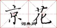 黃華生京花楷書怎么寫