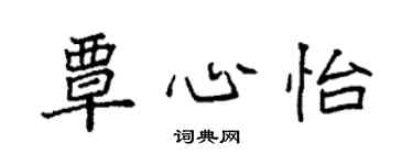 袁強覃心怡楷書個性簽名怎么寫