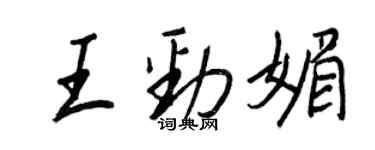 王正良王勁媚行書個性簽名怎么寫