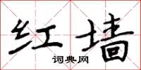 周炳元紅牆楷書怎么寫