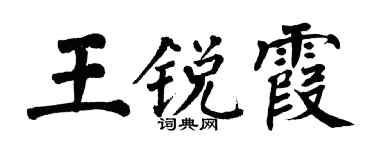 翁闓運王銳霞楷書個性簽名怎么寫