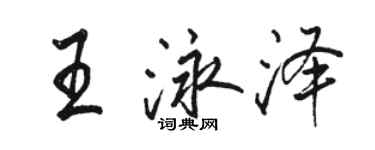 駱恆光王泳澤行書個性簽名怎么寫