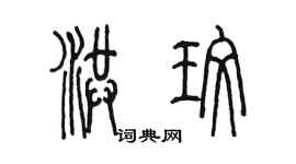 陳墨洪玫篆書個性簽名怎么寫