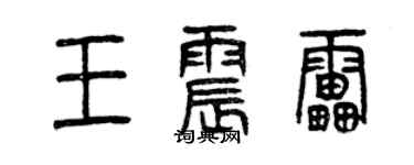 曾慶福王震雷篆書個性簽名怎么寫