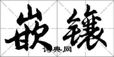 胡問遂嵌鑲行書怎么寫