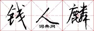 錢人麟怎么寫好看