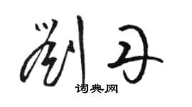 駱恆光劉丹草書個性簽名怎么寫