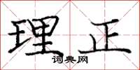 龐中華理正楷書怎么寫