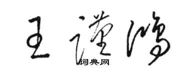 駱恆光王謹鴻草書個性簽名怎么寫