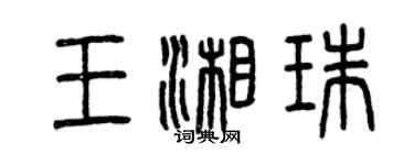 曾慶福王湘珠篆書個性簽名怎么寫