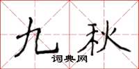 侯登峰九秋楷書怎么寫