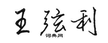 駱恆光王弦利行書個性簽名怎么寫
