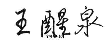 駱恆光王醒泉行書個性簽名怎么寫