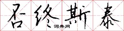否終斯泰怎么寫好看