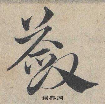 淥楷書書法_淥字書法_楷書字典