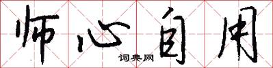 師心自用怎么寫好看