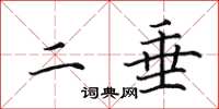 田英章二垂楷書怎么寫