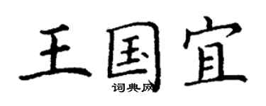 丁謙王國宜楷書個性簽名怎么寫