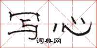 駱恆光寫心隸書怎么寫