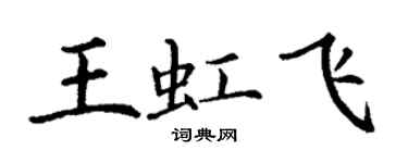 丁謙王虹飛楷書個性簽名怎么寫