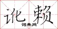 黃華生訛賴楷書怎么寫