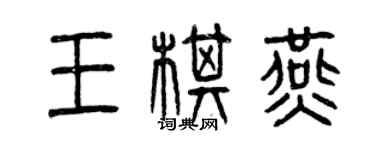 曾慶福王棋燕篆書個性簽名怎么寫