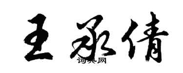 胡問遂王承倩行書個性簽名怎么寫