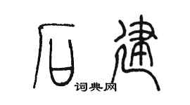 陳墨石建篆書個性簽名怎么寫