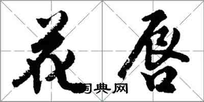 胡問遂花唇行書怎么寫