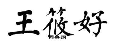 翁闓運王筱好楷書個性簽名怎么寫