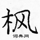 龐中華寫的硬筆楷書楓