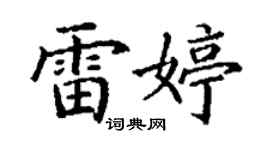 丁謙雷婷楷書個性簽名怎么寫