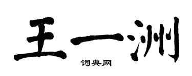 翁闓運王一洲楷書個性簽名怎么寫