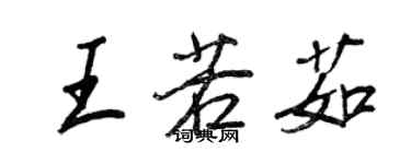 王正良王若茹行書個性簽名怎么寫