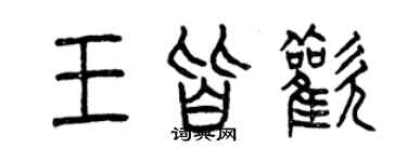 曾慶福王皆歡篆書個性簽名怎么寫