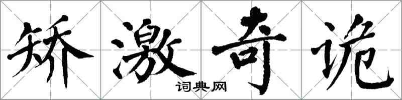 翁闓運矯激奇詭楷書怎么寫