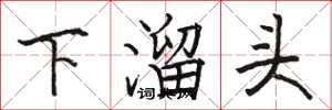 駱恆光下溜頭楷書怎么寫