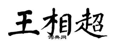 翁闓運王相超楷書個性簽名怎么寫