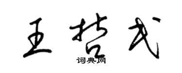 梁錦英王哲民草書個性簽名怎么寫