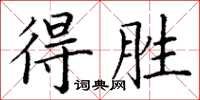 丁謙得勝楷書怎么寫