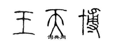 陳聲遠王天博篆書個性簽名怎么寫